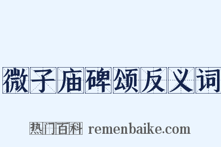 微子庙碑颂反义词是什么意思的图片